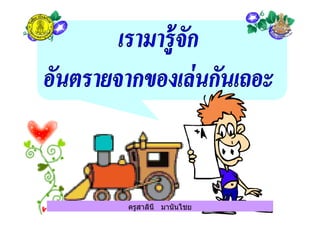 ครูสาลินี มานันไชยครูสาลินี มานันไชย
 