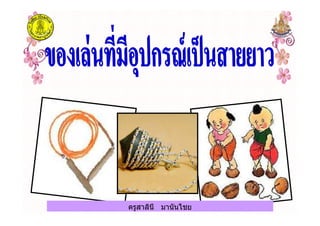 ครูสาลินี มานันไชยครูสาลินี มานันไชย
 