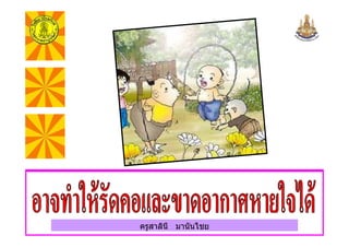 ครูสาลินี มานันไชยครูสาลินี มานันไชย
 