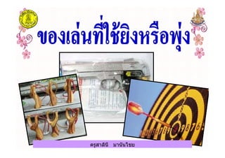 ครูสาลินี มานันไชยครูสาลินี มานันไชย
 