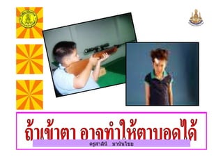 ครูสาลินี มานันไชยครูสาลินี มานันไชย
 