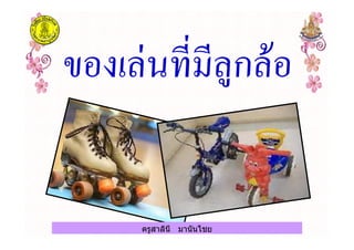 ครูสาลินี มานันไชยครูสาลินี มานันไชย
 