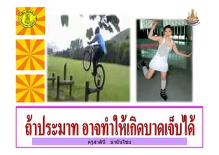ครูสาลินี มานันไชยครูสาลินี มานันไชย
 