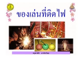 ครูสาลินี มานันไชยครูสาลินี มานันไชย
 