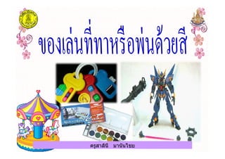 ครูสาลินี มานันไชยครูสาลินี มานันไชย
 