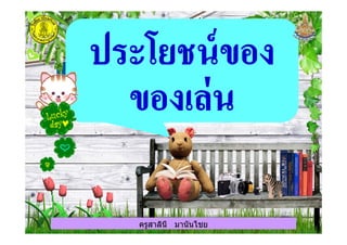 ครูสาลินี มานันไชยครูสาลินี มานันไชย
 