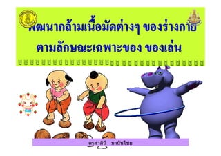 ครูสาลินี มานันไชยครูสาลินี มานันไชย
 