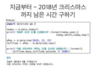 지금부터 ~ 2018년 크리스마스
까지 남은 시간 구하기
Xmas.py
결과
 