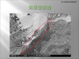 本文件僅作為內部培訓使用
 