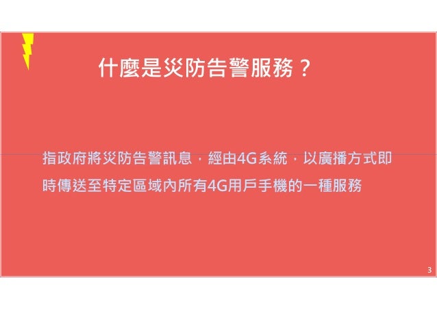 Ncc災防告警服務功能懶人包