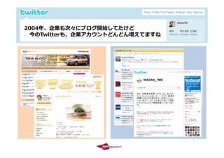 2004年、企業も次々にブログ開始してたけど
  今のTwitterも、企業アカウントどんどん増えてますね




2009/10/29                       20
 