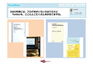 2005年頭には、ブログ本がいろいろ出てたけど
  Twitterも、ここんとこたくさん本が出てますね。




2009/10/29                     21
 