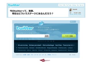 今のtwitterって、実際、
 今のt itt   て 実際
  現在はどういうステージにあるんだろう？




2009/10/29              3
 