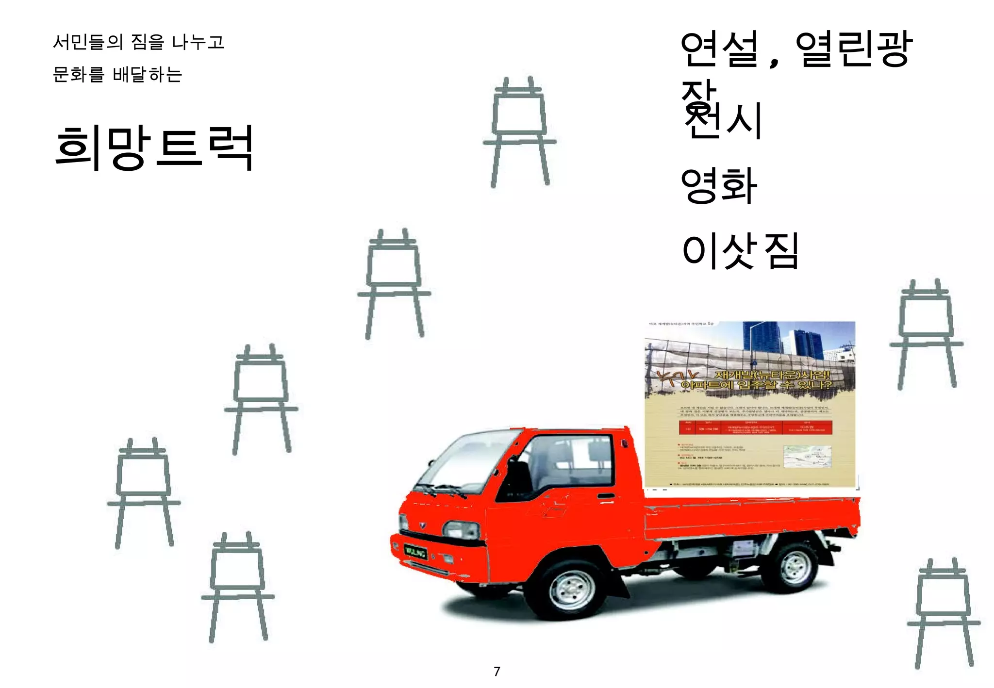 서민들의 짐을 나누고  문화를 배달하는  희망트럭 이삿짐 영화 전시 연설 , 열린광장 