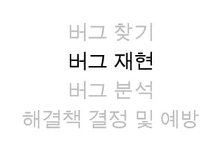 버그 찾기버그 재현버그 분석해결책 결정 및 예방