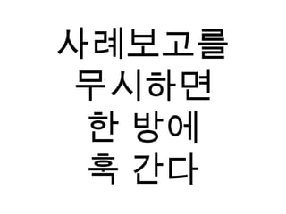 사례보고를무시하면한 방에훅 간다