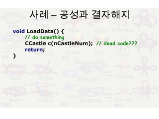 사례 – 공성과 결자해지voidLoadData(){// do somethingCCastlec(nCastleNum);// dead code???return;}