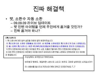 진짜 해결책펫, 소환수 자동 소환09.09.09 라이브 업데이트펫인벤 아이템을 언제 주인에게 옮겨줄 것인가?진짜 옮겨야 하나?