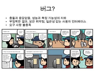 버그?충돌과 응답없음, 성능과 측정 가능성의 저하부정확한 결과, 보안 취약점, 일관성 없는 사용자 인터페이스요구 사항 불충족