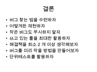 간단한 Mock 만들기classCTest{protected:intm_Test;voidTest(){}};classCMockTest:publicCTest{public:usingCTest::m_Test;// 부모 클래스의 멤버를 public 으로 쓰겠다.usingCTest::Test;};int_tmain(intargc,_TCHAR*argv[]){CTesta;//a.m_Test = 1; // protected 멤버 변수 접근할 수 없음.//a.Test();	// protected 멤버 함수 접근할 수 없음.CMockTest*pMockTest=(CMockTest*)(&a);pMockTest->m_Test=1;// CMockTest로 강제 캐스팅하면 접근할 수 있음.pMockTest->Test();// a 가 CMockTest객체가 아니어도 이렇게 쓸 수 있다는 점에 주의return0;}