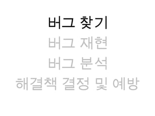 버그 찾기버그 재현버그 분석해결책 결정 및 예방