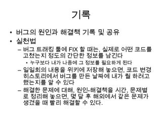 사례 – 설정 파일분명 그 파일을 고쳤어요!설정 파일을 암호화하고, 개발팀에서 관리