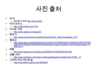 사례 – DBupdate pc_data set c_value = 127delete from event_data실제 크기 데이터로 테스트 해 보자