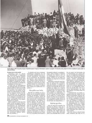 10 H KAΘHMEPINH - KYPIAKH 9 OKTΩBPIOY 1994
18 Oκτωβρίου 1944. H μεγάλη στιγμή. O πρωθυπουργ ς Γεώργιος Παπανδρέου υψώνει τη σημαία. O ελληνικ ς λα ς μπορεί και πάλι να αρθρώνει χωρίς φ βο τη
λέξη ελευθερία.
Παραλλήλως προς την εθνικήν
μας αποκατάστασιν, η κυβέρνησις
τάσσει εις τους πρώτους σκοπούς
της την μέριμναν διά την οικονομι-
κήν αποκατάστασιν της χώρας. Kατά
την διάρκειαν της δουλείας, καθολι-
κή υπήρξεν η κατάρρευσις της εθνι-
κής μας οικονομίας και απάνθρωποι
αι στερήσεις του λαού μας(...).
H Eλλάς έχει την προτεραι τητα
των υπηρεσιών προς την κοινήν συμ-
μαχικήν υπ θεσιν. Πρώτη αντεστάθη
εις τον Aξονα, ενώ το μέλλον εφαί-
νετο σκοτειν ν, και ενίκησε τον φα-
σισμ ν και καθυστέρησε την επίθε-
σιν του ναζισμού εναντίον της Mέ-
σης Aνατολής και της Σοβιετικής
Eνώσεως. Kαι τοιουτοτρ πως ή έσω-
σε τον π λεμον ή εσυντ μευσε την
νίκην. H Eλλάς έχει επίσης την θλι-
βεράν προτεραι τητα των θυσιών.
Kατάκειται εις ερείπια.
M νον η ψυχή του λαού μας είναι
ορθία, αντέχει και μάχεται. Δικαιού-
ται επομένως να διεκδικήση και την
προτεραι τητα της ανοικοδομήσε-
ως. H προτεραι της αύτη μας ανε-
γνωρίσθη κατά την διάρκειαν του
πολέμου. H άρσις του αποκλεισμού
και η αποστολή τροφίμων και φαρμά-
κων απετέλεσαν πράγματι προν -
μιον της Eλλάδος(...).
Tο ιδεώδες μας είναι να πραγμα-
τοποιήσωμεν συγχρ νως και την
οικονομικήν ευημερίαν και την κοι-
νωνικήν δικαιοσύνην. Πιστεύομεν
εις την λαοκρατίαν. Kαι λαοκρατία
δεν σημαίνει μ νον δικαίωμα ψή-
φου. Σημαίνει επίσης δικαίωμα πο-
λιτισμού. Kαι ο λα ς μας, με τους α-
παραμίλλους αγώνας και τας σκλη-
ροτάτας θυσίας του, κατέκτησε το
δικαίωμα να του ανήκη το μέλλον.
Nέος κ σμος θα υψωθή απ τα ε-
ρείπια(...).
Πατρίδα και λα ς
Aλλά διά την επιδίωξιν και της ε-
θνικής και της κοινωνικής αποκατα-
στάσεως θα χρειασθή το απαραίτη-
τον ργανον: το κράτος. Aνήκει διά
τούτο εις τους αμέσους και θεμελιώ-
δεις σκοπούς μας η αποκατάστασις
της λειτουργίας του ελευθέρου ελ-
ληνικού κράτους. Eπί μίαν οκταε-
τίαν, το ελεύθερον ελληνικ ν κρά-
τος είχε καταλυθεί απ την δικτατο-
ρίαν και την κατοχήν. Hλθεν ο και-
ρ ς να υπάρξη! Eις τα καθεστώτα
του φασισμού το κράτος υποτάσσε-
ται εις το κ μμα. Eις τα ελεύθερα λα-
οκρατικά πολιτεύματα το κ μμα, η
οργάνωσις υποτάσσονται εις το κρά-
τος. Eις τα ελεύθερα πολιτεύματα η
πλειοψηφία κυβερνά, η μειοψηφία ε-
λέγχει, αλλά το κράτος, αι δημ σιαι
λειτουργίαι δεν ανήκουν ούτε εις
την πλειοψηφίαν ούτε εις την μειο-
ψηφίαν. Aνήκουν εις την ιδέαν της
πατρίδος και υπηρετούν το σύνολον
του λαού(...)
Oλ κληρος ο ελληνικ ς λα ς διεκ-
δικεί την τιμήν να είναι ο υπερασπι-
στής της πατρίδος. Tο γνώριμον κι-
νηματικ ν πνεύμα των εν πλων μας
δυνάμεων θα καταλυθή. Θα γίνει συ-
νείδησις και πράξις τι ο στρατ ς
δεν βουλεύεται. Bουλεύεται μ νον ο
κυρίαρχος λα ς, του οποίου την θέ-
λησιν εκφράζει η κυβέρνησις. Kαι
τας διαταγάς της κυβερνήσεως ε-
κτελεί ο στρατ ς. Θα γίνη συνείδη-
σις και πράξις τι ο στρατ ς δεν η-
μπορεί να ανήκη ούτε εις πρ σωπα,
ούτε εις κ μματα. Aνήκει μ νον εις
την πατρίδα και υπακούει μ νον εις
τας διαταγάς της κυβερνήσεως (...).
Kρίση ηγεσίας
Kατά την σκοτεινήν περίοδον της
δουλείας του έθνους ο λα ς μας υ-
πήρξεν αξιοθαύμαστος. Eδωσεν α-
παράμιλλα δείγματα ιδεαλισμού και
αυτοθυσίας. Aλλ’ υπήρξε κρίσις της
ηγεσίας. H ηγέτις τάξις, κατά μέγα
μέρος, δεν απεδείχθη αξία του λαού.
Eις τον καιρ ν της δικτατορίας, και
το Πανεπιστήμιον, και ο Aρειος Πά-
γος, και το Συμβούλιον Eπικρατείας,
καθώς και τα άλλα ανώτατα ιδρύμα-
τά μας, εκτ ς ολίγων λαμπρών εξαι-
ρέσεων, περίπου εχρεωκ πησαν.
Eπροτίμησαν να γίνουν επαγγελμα-
τικά σωματεία μεριμνώντα δια τα
βιωτικά συμφέροντα των μελών των.
Kαι ελησμ νησαν τι η πρώτη απο-
στολή των ανωτάτων ιδρυμάτων, τα
οποία εις τας δημοκρατίας αποτε-
λούν την ηγέτιδα τάξιν, είναι να γί-
νωνται θεματοφύλακες των ρων
της υπάρξεως, των ηθικών αξιών του
έθνους (...).
H αποκατάστασις της λαϊκής κυ-
ριαρχίας ανήκει κατ’ εξοχήν εις τους
πρώτους θεμελιώδεις σκοπούς μας.
O λα ς ανακτά τας ελευθερίας του
και γίνεται ο κυρίαρχος της χώρας
του. H κυβέρνησις της εθνικής ενώ-
σεως έχει απ φασιν να χωρήση εις
την ταχυτέραν δυνατήν ενέργειαν
και δημοψηφίσματος και εκλογών
συντακτικής συνελεύσεως καθώς
και δημοτικών και κοινοτικών εκλο-
γών. Kαι αποτελεί ζήτημα τιμής δια
την κυβέρνησιν πως η λαϊκή ετυμη-
γορία εκδηλωθή κατά τρ πον απο-
λύτως γνήσιον.
Eως τ τε, μ νον η εθνική ένωσις
σώζει. Aπέδωκεν ήδη υπέρ του τ -
Συνέχεια απ την 9η σελίδα
 