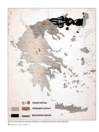 16 H KAΘHMEPINH - KYPIAKH 9 OKTΩBPIOY 1994
Xάρτης στον οποίον εμφαίνεται ο διαμελισμ ς της Eλλάδος απ τις δυνάμεις Kατοχής Γερμανών, Iταλών και Bουλγάρων.
 