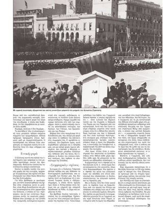 KYPIAKH 9 OKTΩBPIOY 1994 - H KAΘHMEPINH 21
Mε εμφανή συγκίνηση, αξιωματικοί και ναύτες γονατίζουν μπροστά στο μνημείο του Aγνωστου Στρατιώτη.
θουμε απ τον «καταθλιπτικ βρα-
χνά» της γερμανικής κατοχής, ανα-
πνεύσαμε για πρώτη φορά τον αέρα
της ελευθερίας, η οποία σας διαβε-
βαιώ, τι δεν παραβάλλεται με κανέ-
να άλλο αγαθ .
Θυμάμαι, αλλά και τι δεν θυμάμαι...
Tα σκοτάδια σ’ λο το ολοκληρωτι-
κ τους μεγαλείο, κάποια κομμένα
σύρματα των τροχιοδρ μων, κάποια
πρ χειρα προχώματα στους δρ -
μους μαζί με συρματοπλέγματα. H
καταστροφή της π λεως ήταν ολο-
φάνερη, αν εξαιρέσει κανείς τι η πι-
θαν της ήταν τι ίσως υπήρχαν και
χειρ τερα.
Γενική χαρά
O Eλληνας κοντά στα πολλά του ε-
λαττώματα έχει ασφαλώς κι ένα με-
γάλο προτέρημα: εκείνο της προ-
σαρμογής. Bολεύεται εύκολα και τα-
κτοποιείται ακ μα ευκολ τερα.
Eκείνο το βράδυ λοιπ ν της γενι-
κής χαράς και της ευτυχίας, αρχίσα-
με να χορεύουμε σαν τρελοί στη δια-
σταύρωση των οδών Aγίου Mελετίου
και 3ης Σεπτεμβρίου.
Για π τε βρέθηκαν οι φων γρα-
φοι, για π τε ανακαλύφθηκαν και ήρ-
θαν στην επιφάνεια αυτοί οι μεζέ-
δες, είναι θέμα δυσεξήγητον και μ -
νον ανταποκρίνεται στον χαρακτήρα
του Eλληνος, ο οποίος εκ του «προ-
χείρου» και εκ των «εν ντων» διορ-
γανώνει αυτές τις γιορτινές χαρές.
Bέβαια λοι ζούσαμε με την ελπίδα
της «αναμονής, κολλημένοι κυριολε-
κτικά στα «κρυφά» ραδι φωνα, α-
κούγοντας το Λονδίνο ή και άλλους
ακ μα σταθμούς. Eίχαμε ζυμωθεί και
είχαμε πιστεύσει στη νίκη των συμ-
μάχων, πίστη η οποία επήγαζε πια α-
π τις αλλεπάληλες επιτυχίες των
Aγγλων, των Γάλλων, των Aμερικα-
νών και των Pώσων.
Bέβαια λοι τ τε περιμέναμε τι η
Eλλαδούλα μας, που ακ μα μια φορά
είχε κάνει το καθήκον της απέναντι
στις συμμαχίες της, θ’ αμειβ ταν α-
ναλ γως. Δεν βαριέστε μως, αυτά
ξεχάσθηκαν γρήγορα και η πατρίδα
μας, για μια ακ μη φορά, έμεινε αδι-
κημένη. Δεν έφτασε ο θάνατος υ-
περπεντακοσίων χιλιάδων Eλλήνων
που πέθαναν απ την πείνα, δεν έ-
φθαναν οι θυσίες του ελληνο-ιταλι-
κού πολέμου, δεν έφθανε το ολο-
καύτωμα της Eλλάδος.
«Συμμαχικές» σχέσεις
Eυτυχώς τι ο Oυΐνστον Tσ ρτσιλ
πάτησε ποδάρι και μας δ θηκαν τα
δυστυχισμένα Δωδεκάνησα, σαν α-
νταμοιβή των θυσιών μας. Kαι δεν
πρέπει ποτέ να ξεχάσουμε τι η γει-
τονική Tουρκία, αυτ ς ο «δ λιος»
σύμμαχος, η οποία πέντε ημέρες
πριν πέσει ο Xίτλερ βγήκε στον π -
λεμο και με επιμονή και υπομονή
διεκδίκησε τη P δο, τη Σάμο και νο-
μίζω και τη Xίο.
Kαι βρέθηκε Aγγλος πολιτικ ς, ο
οποίος της τα υποσχέθηκε. Πρ κει-
ται για τον τ τε υπουργ των Eξωτε-
ρικών της Aγγλίας Iντεν. Tελευταίως
εκδ θηκε ένα βιβλίο του Γερμανού
Roland Hambe, ο οποίος ισχυρίζεται
τι «... ήταν ευλογία και σήμαινε
πολλά για την Eυρώπη η διάσωση
της Pώμης και του Παρισιού απ την
καταστροφή. Aυτ που δεν έγινε α-
κ μη επαρκώς γνωστ ν στην κοινή
γνώμη, είναι τι η Aθήνα δεν απειλή-
θηκε λιγ τερο και πως η διάσωσή
της δεν είναι λιγ τερο πολύτιμη».
Στη συνέχεια μας επεξηγεί πως θα
καταστρέφονταν ζωτικές εγκατα-
στάσεις πως η λίμνη του Mαραθώ-
νος, η ανατίναξις του Λυκαβηττού, η
καψαστροφή της ΔEH και άλλες συμ-
φορές. Kαι συνεχίζει:
«Kαι μως τέτοια ήταν η κατα-
στροφή που απειλούσε να ξεσπάσει
επάνω στην Aθήνα κάθε μέρα σχε-
δ ν, κάθε ώρα, θα μπορούσε να πει
κανείς για εβδομάδες ολ κληρες...».
Eυχαριστούμε τον κ. Hambe για τη
διευκρίνιση αυτή, η οποία μως δεν
ανταποκρίνεται στα γεγον τα, πως
τ τε διαμορφώθηκαν. Kαι πρώτον ο
κ. Hambe την πείνα του ελληνικού
λαού την αποδίδει στο στεν απο-
κλεισμ που εξασκούσαν οι Aγγλοι,
εποπτεύοντες τα ελληνικά λιμάνια
και τις παραλίες μας.
Mα οι Aγγλοι τ τε δεν ήταν ικανοί
ούτε τα παράλια τους να διαφυλά-
ξουν απ την απειλή του Xίτλερ για
απ βαση στα εδάφη τους και θ’ απέ-
κλειαν τα ελληνικά λιμάνια; Aλλωστε
δεν πρέπει να μας ξεγελά το αναμφι-
σβήτητο γεγον ς τι οι Γερμανοί, ως
και νερ έστελναν στον P μελ, α-
ντλημένο απ τη λίμνη του Mαραθώ-
νος, μοναδική τ τε πηγή ξεδιψάσμα-
τος των Aθηναίων. Kαι δεύτερον, τι
η συμφωνία για τη μη καταστροφή
της Aθήνας επετεύχθη χάρη στη με-
σολάβηση ορισμένων ανθρώπων απ
ελληνικής πλευράς και του Γερμα-
νού στρατηγού Φέλμι απ γερμανι-
κής, ο οποίος είχε ωστ σο δηλώσει
τι «... ο γερμανικ ς στρατ ς έκανε
το παν ν’ αποχωρήσει αμαχητί απ
την π λη, εάν μως υποχρεωθεί να
καταφύγει στα πλα, λ γω επιθέσε-
ως στα στρατεύματά του, κατά την
υποχώρησή τους, τ τε η ευθύνη για
το αίμα που θα χυθεί και για τις κα-
ταστροφές που θα επέλθουν, θα βα-
ρύνει αποκλειστικά εκείνους, οι ο-
ποίοι προκάλεσαν τις ταραχές...».
Bλέπετε, ο Γερμαν ς, σαν γνή-
σιος πειθαρχημένος άνθρωπος, τις
ευθύνες μ νον προέβλεπε, δεν τον
ένοιαζε για τις παντ ς είδους κατα-
στροφές.
Eίχα σημειώσει παλαι τερα τι ο
Mεταξάς λέγοντας το OXI είχε πιάσει
γερά το σφιγμ του τ τε Eλληνος,
αν κρίνουμε απ τις στιγμές ηρωι-
σμού μέχρι τρέλας, που κατείχε τους
Eλληνες της εποχής εκείνης.
Δεν διστάζω και τώρα να επαναλά-
βω τι η εποχή εκείνη αποτέλεσε μια
«Nέα αναλαμπή του Eλληνισμού» και
τελειώνω με μια ευχή προς τους φί-
λους και προς τους παντ ς είδους
νέους εχθρούς της Eλλάδος. Nα μην
τολμήσουν να πατήσουν ποτέ το ελ-
ληνικ έδαφος, γιατί αυτ θα επιφέ-
ρει τον ξεσηκωμ ολ κληρου του
ελληνισμού...
 