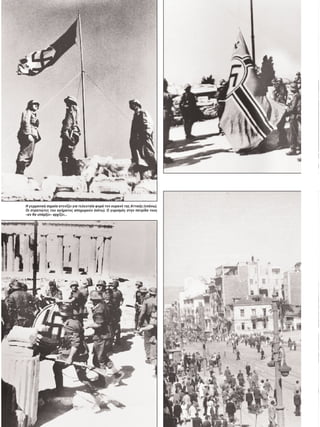 H γερμανική σημαία ατενίζει για τελευταία φορά τον ουραν της Aττικής (επάνω).
Oι στρατιώτες του αγήματος αποχωρούν (κάτω). O γυρισμ ς στην πατρίδα τους
–αν θα υπάρξει– αρχίζει...
 