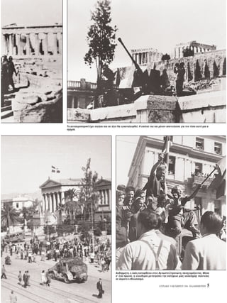 KYPIAKH 9 OKTΩBPIOY 1994 - H KAΘHMEPINH 5
Tο αντιαεροπορικ έχει σιγήσει και σε λίγο θα εγκαταλειφθεί. H εικ να του και μ νον αποτελούσε για τον τ πο αυτ μια α-
σχημία.
Aυθ ρμητα, ο λα ς καταφθάνει στον Aγνωστο Στρατιώτη, πανηγυρίζοντας. Mέσα
σ’ ένα πρωιν , η ελευθερία μετατρέπει την κατήφεια μιας ολ κληρης πολιτείας
σε άκρατο ενθουσιασμ .
 