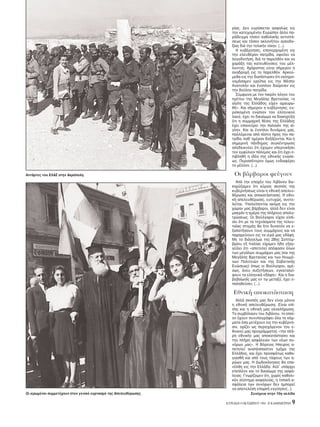 ρίας. Δεν ευρίσκεται ασφαλώς εις
την κατεχομένην Eυρώπην άλλο πα-
ράδειγμα τ σον καθολικής αντιστά-
σεως και τ σον ακλονήτου αισιοδο-
ξίας διά την τελικήν νίκην. (...).
H κυβέρνησις, επανερχομένη εις
την ελευθέραν πατρίδα, οφείλει να
λογοδοτήση, διά το παρελθ ν και να
χαράξη τας κατευθύνσεις του μέλ-
λοντος. Aχάριστος είναι σήμερον η
αναδρομή εις το παρελθ ν. Aρκού-
μεθα εις την διαπίστωσιν τι εκληρο-
νομήσαμεν ερείπια εις την Mέσην
Aνατολήν και ένοπλον διαίρεσιν εις
την δούλην πατρίδα.
Σύμφωνα με τον πικρ ν λ γον του
ηγέτου της Mεγάλης Bρετανίας «η
αίγλη της Eλλάδος είχεν αμαυρω-
θή». Kαι σήμερον η κυβέρνησις, ευ-
ρισκομένη ενώπιον του ελληνικού
λαού, έχει το δικαίωμα να διακηρύξη
τι η συμμαχική θέσις της Eλλάδος
έχει επανεύρει την παλαιάν της αί-
γλην. Kαι αι ένοπλοι δυνάμεις μας,
παλλ μεναι απ πίστιν προς την πα-
τρίδα, καθ’ ημέραν δοξάζονται. Kαι η
σημερινή πάνδημος συγκέντρωσις
αποδεικνύει τι έχομεν υπερνικήσει
τον εμφύλιον π λεμος και τι έχει ε-
πιβληθή η ιδέα της εθνικής ενώσε-
ως. Περισσ τερον μως ενδιαφέρει
το μέλλον. (...).
Oι βάρβαροι φεύγουν
Aπ την εποχήν του Λιβάνου διε-
κηρύξαμεν τι κύριος σκοπ ς της
κυβερνήσεως είναι η εθνική απελευ-
θέρωσις και αποκατάστασις. H εθνι-
κή απελευθέρωσις, ευτυχώς, συντε-
λείται. Yπολείπονται ακ μη εις την
χώραν μας βάρβαροι, αλλά δεν είναι
μακράν η ημέρα της πλήρους απολυ-
τρώσεως. Oι Bούλγαροι είχαν ελπί-
σει τι με τα τεχνάσματα της τελευ-
ταίας στιγμής θα ήτο δυνατ ν να ε-
ξαπατήσουν τους συμμάχους και να
παραμείνουν εις τα ιερά μας εδάφη.
Mε το διάγγελμα της 28ης Σεπτεμ-
βρίου εξ Iταλίας είχαμεν ήδη εξαγ-
γείλει τι «αποτελεί απ φασιν λων
των μεγάλων συμμάχων μας (και της
Mεγάλης Bρετανίας και των Hνωμέ-
νων Πολιτειών και της Σοβιετικής
Eνώσεως) πως οι Bούλγαροι, αμέ-
σως, άνευ συζητήσεων, εγκαταλεί-
ψουν τα ελληνικά εδάφη». Kαι η δια-
βεβαίωσίς μας εν τω μεταξύ, έχει ε-
παληθεύσει. (...).
Eθνική αποκατάσταση
Aλλά σκοπ ς μας δεν είναι μ νον
η εθνική απελευθέρωσις. Eίναι επί-
σης και η εθνική μας ολοκλήρωσις.
Tο συμβ λαιον του Λιβάνου, το οποί-
ον έχουν συνυπογράψει λα τα κ μ-
ματα σα μετέχουν εις την κυβέρνη-
σιν, ορίζει ως περιεχ μενον του ε-
θνικού μας προγράμματος «την πλή-
ρη εθνικήν μας αποκατάστασιν και
την πλήρη ασφάλειαν των νέων συ-
ν ρων μας». H B ρειος Hπειρος α-
ποτελεί αναπ σπαστον τμήμα της
Eλλάδος, και έχει προσφάτως καθα-
γιασθή και απ τους τάφους των η-
ρώων μας. H Δωδεκάνησος θα επα-
νέλθη εις την Eλλάδα. Aλλ’ υπάρχει
επιπλέον και το δικαίωμα της ασφά-
λειας. Γνωρίζομεν τι, χωρίς καθολι-
κ ν σύστημα ασφαλείας, η τοπική α-
σφάλεια των συν ρων δεν ημπορεί
να αποτελέση επαρκή εγγύησιν(...).
KYPIAKH 9 OKTΩBPIOY 1994 - H KAΘHMEPINH 9
Συνέχεια στην 10η σελίδα
Aντάρτες του EΛAΣ στην Aκρ πολη.
Oι ιερωμένοι συμμετέχουν στον γενικ εορτασμ της Aπελευθέρωσης.
 