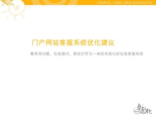 国内先进互联网企业的做法淘宝帮助中心和腾讯客服的共同特点是：尽量完善的客服数据库系统，尽量让用户在鼠标点击之间自我寻找答案。同时也引导用户之间的互相帮助解决问题，也可以用文字向客服直接发问，但是时效性并不好！
