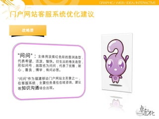 上网地点一般为学校宿舍、家庭或者公司/单位“我需要在遇到疑问时，能够马上找到相关的帮助信息！”用户上网行为：摒弃传统渠道，喜欢通过互联网办理相关业务，获取信息