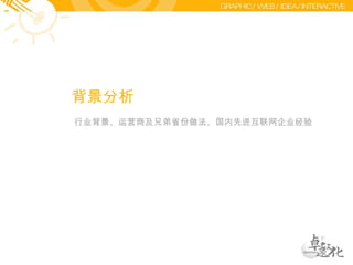 背景分析行业背景、运营商及兄弟省份做法、国内先进互联网企业经验