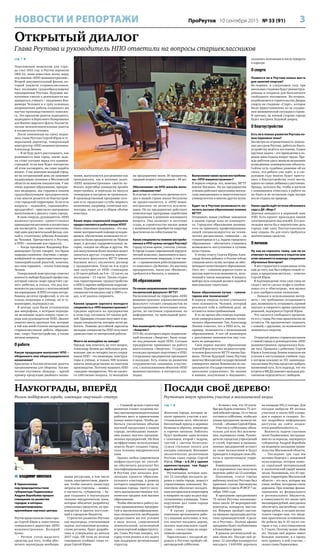 3ПроРеутов 10 сентября 2015 № 33 (91)НОВОСТИ И РЕПОРТАЖИ
Открытый диалог
Глава Реутова и руководитель НПО ответили на вопросы старшеклассников
Наукограды, вперёд
Регион поддержит города, имеющие «научный» статус
стр. 1 
Переломным моментом для горо-
да стал 1955 год: в Реутов перевели
ОКБ-52, ныне известное всему миру
под именем «НПО машиностроения».
Второй документальный фильм, ко-
торый увидели старшеклассники,
был посвящён градообразующему
предприятию Реутова. Будущие вы-
пускники узнали о деятельности вы-
дающегося учёного – академика Вла-
димира Челомея и о трёх основных
направлениях работы созданного им
научно-производственного комплек-
са. Это крылатые ракеты подводного,
надводного и берегового базирования
для Военно-морского флота, баллисти-
ческие межконтинентальные ракеты
и космическая техника.
После кинопоказа на сцену подня-
лись глава Реутова Сергей Юров и ге-
неральный директор, генеральный
конструктор «НПО машиностроения»
Александр Леонов.
– Я не буду долго рассказывать, как
развивается наш город, какие зада-
чи стоят сегодня перед его админи-
страцией, если вам будет интересно
об этом поговорить, вы сами задайте
вопрос. У нас довольно молодой город,
но на сегодняшний день он занимает
лидирующие позиции в Московской
области по многим показателям. У нас
очень хорошее образование, прекрас-
ная медицина, мы гордимся нашим
градообразующим предприятием,
у нас многое делается по благоустрой-
ству городской территории. Если есть
вопросы – задавайте, спрашивайте,
предлагайте! – пригласил завтрашних
выпускников к диалогу глава города.
В свою очередь, руководитель «НПО
машиностроения» приветствовал
одиннадцатиклассников и посоветовал
им посмотреть, уже самостоятельно,
ещё один документальный фильм, сня-
тый к столетнему юбилею Владими-
ра Челомея. Причастность к Реутову,
к НПО – основание для гордости.
– Когда президент Владимир Вла-
димирович Путин говорит, что Крым
защищал комплекс «Бастион» с непре-
взойдённой по характеристикам про-
тивокорабельной ракетой, конечно,
мы этим гордимся, – сказал Александр
Леонов.
Генеральный конструктор отметил
важность выбора будущей профессии,
который совсем скоро предстоит сде-
лать ребятам, и сказал, что рад воз-
можности рассказать о возглавляемой
им корпорации. В НПО сегодня востре-
бованы десятки профессий, и это не
только инженеры и учёные, но и гу-
манитарии, подчеркнул он.
В центре зала были установлены
два микрофона, к которым подходи-
ли желающие задать вопрос главе го-
рода или руководителю НПО. Диалог
охватил шесть крупных тем, которые
в той или иной степени интересовали
старшеклассников: работа, образова-
ние, спорт, благоустройство, а также
личные вопросы.
О работе
Какую продукцию выпускает НПО –
оборонного или общегражданского
назначения?
Крылатые и баллистические ракеты
предназначены для обороны. Косми-
ческие спутники «Кондор» – яркий
пример продукции двойного назна-
чения, выпускаются для решения как
гражданских, так и военных задач.
«НПО машиностроения» смогло из-
бежать перегибов конверсии времён
перестройки, и перехода на выпуск
сковородок и кастрюль не произошло.
В производственной программе сего-
дня есть продукция сугубо мирного
назначения, например, солнечные кол-
лекторы, но их доля в общем объёме
невелика.
Какие меры социальной поддержки
предоставляются работникам НПО?
Наша социальная поддержка – это ока-
зание материальной помощи нуждаю-
щимся, обеспечение возможности от-
дыха на базах предприятия на Чёрном
море, в детских оздоровительных ла-
герях, скидки на обеды и другое. Но
для выпускников более важным может
оказаться другое: студенты аэрокос-
мического факультета МГТУ имени
Баумана могут заключить договор
с предприятием. Тогда на 4-м курсе
они получают от НПО стипендию
в 10 тысяч рублей, на 5-м – 12 тысяч, на
последнем – 15 тысяч. Таким студен-
там гарантировано трудоустройство
в НПО в заранее выбранном подразде-
лении. Подобная практика подготовки
специалистов введена ещё в 1980-х го-
дах, и её удалось сохранить.
Какова средняя зарплата молодого
специалиста в «НПО машиностроения»?
Средняя зарплата на предприятии
в этом году составила 54 тысячи руб-
лей. Примерно столько получают и мо-
лодые специалисты, которые хотят ра-
ботать. Помимо достойной зарплаты
молодые специалисты НПО получают
удовольствие от интересной работы.
Много ли молодёжи на заводе?
Прежде чем ответить на этот вопрос,
Александр Леонов дал небольшое разъ-
яснение: две из четырёх тысяч сотруд-
ников НПО – это инженеры, конструк-
торы и учёные, и только 500 человек
заняты непосредственно на опытном
производстве. Поэтому называть НПО
«заводом» некорректно. Что же касает-
ся собственно вопроса, то молодёжи
на предприятии около 30 процентов,
средний возраст сотрудников – 48 лет.
Обеспечивает ли НПО жильём моло-
дых специалистов?
В отличие от советского времени сего-
дня в нашей стране жильё бесплатно
не предоставляется, и «НПО маши-
ностроения» не является исключе-
нием. Но на предприятии действует
комплексная программа содействия
сотрудникам в решении жилищного
вопроса. Она включает и льготные
ссуды, и строительство жилых домов
с возможностью приобрести квартиру
фактически по себестоимости.
Какие специалисты помимо востребо-
ванных в НПО нужны сегодня Реутову?
Городу нужны врачи, учителя, учёные.
В городе создан современный хирурги-
ческий комплекс, выполняются высо-
котехнологичные операции, в том чис-
ле – с применением роботизированно-
го комплекса «Да Винчи». На научных
предприятиях, таких как «Фламена»,
требуются и биологи, и химики.
Об образовании
По каким направлениям готовит аэро-
космический факультет МГТУ?
Расположенный на территории «НПО
машиностроения» аэрокосмический
факультет готовит специалистов по
проектированию летательных аппа-
ратов, по системам управления, по
информатике, по прикладной мате-
матике.
Как взаимодействуют НПО и колледж
«Энергия»?
ПТУ-90, из которого вырос подмосков-
ный колледж «Энергия», было созда-
но под решение задач НПО. Сегодня
предприятие принимает на работу
выпускников «Энергии». Студенты
колледжа проходят подготовку в НПО.
Сотрудники предприятия преподают
в колледже. Есть планы по развитию
сотрудничества, связанные, в частно-
сти, с использованием объектов «НПО
машиностроения» в интересах кол-
леджа.
Выпускники каких вузов востребова-
ны «НПО машиностроения»?
В первую очередь это, конечно, МГТУ
имени Баумана. Но на предприятии
успешно работают выпускники москов-
ских авиационного и энергетического
университетов и многих других вузов.
Будет ли в Реутове возможность по-
лучить высшее образование помимо
МГТУ?
Открывать новые учебные заведения
в нашем городе пока не планирует-
ся. Городское образование развива-
ется по принципу профилирования:
лицей специализируется на техни-
ческих дисциплинах, гимназия – на
гуманитарных и т.д. Задача городского
образования – обеспечить учащимся
возможность поступления в лучшие
вузы страны.
К этому ответу Сергея Юрова Алек-
сандр Леонов добавил: в России сейчас
слишком много вузов, которые не обес-
печивают качественного образования.
Пять лет – слишком дорогая плата за
диплом юриста или экономиста, полу-
ченный в таком заведении. К вопросу
выбора вуза каждый должен подойти
максимально тщательно.
Какое образование лучше – гумани-
тарное или техническое?
В первую очередь нужно учитывать
свои склонности. Человек, который
реализует себя в любимом деле, не
останется невостребованным.
В то же время оба спикера подчерк-
нули универсальность именно техни-
ческого образования. Так, Александр
Леонов отметил, что в НПО есть, на-
пример, экономисты с инженерным
образованием. А вот об инженерах
с дипломами экономистов ему слы-
шать не доводилось.
Своё первое высшее образование
Сергей Юров получил на ракетострои-
тельном факультете МГТУ имени Бау-
мана. Потом будущий глава Реутова
окончил Московский государственный
университет имени Ломоносова по спе-
циальности «Государственное и муни-
ципальное управление». Но знания
и навыки, полученные в «Бауманке»,
оказались полезными и после поворота
в карьере.
О спорте
Появятся ли в Реутове новые места
для занятий спортом?
Во-первых, в следующем году три
школьных стадиона будут реконструи-
рованы и открыты для бесплатного
свободного посещения. Во-вторых,
возобновляется строительство Дворца
спорта на стадионе «Старт», которое
было приостановлено из-за ухудше-
ния экономической ситуации в стране.
В-третьих, на южной стороне города
будет построен Ледовый дворец.
О благоустройстве
Есть ли в планах развития Реутова но-
вые парковые зоны?
Несмотря на ограниченность земель-
ных ресурсов Реутова, работа по благо-
устройству ведётся постоянно. Самая
крупная задача – это приведение в по-
рядок зоны отдыха вокруг пруда. Пре-
жде работам здесь мешали незаконно
возведённые коммерческие объекты.
Сейчас есть судебное решение об их
сносе, эта работа уже идёт, и в сле-
дующем году можно будет присту-
пить к благоустройству этого места,
одного из самых любимых у реутовчан.
Правда, хотелось бы, чтобы и жители
с пониманием отнеслись к работе на
их благо и не оставляли горы мусора
после отдыха на природе.
Какая судьба ждёт остатки яблоневого
сада у ДК «Мир»?
Деревья находятся в охранной зоне
ЛЭП. Есть проект прокладки линий
электропередачи под землёй. Его реа-
лизация могла бы в перспективе дать
городу ещё одну благоустроенную
зону отдыха. Но для этого требуются
значительные средства.
О личном
Ну как не спросить главу, сам ли он
отвечает на комменты в соцсетях или
этим занимается команда специально
обученных блогеров?
– Я вёл странички в социальных сетях
ещё до того, как был избран главой го-
рода, и продолжаю вести их, – ответил
Сергей Юров.
В подтверждение этих слов глава не
сходя с места сделал селфи и опубли-
ковал его в «Инстаграм», чем вызвал
в зале одобрительное оживление.
– Навыки в использовании интер-
нета – это требование сегодняшнего
дня, возможность установить прямой
контакт и сократить время принятия
решений, подчеркнул Сергей Юров.
Что касается свободного времени,
то его у главы Реутова практически не
остаётся. Он предпочитает отдыхать
с семьёй, с друзьями, по возможности
заниматься спортом.
Открытый диалог старшеклассников
с главой города и руководителем «НПО
машиностроения» продолжался боль-
ше часа. Прощаясь с ребятами, Сергей
Юров и Александр Леонов пожелали им
успехов в наступившем учебном году,
в котором каждому из 351 одиннадца-
тиклассника Реутова предстоит выбрать
жизненный путь. Есть надежда, что эта
встреча в МКДЦ поможет молодым реу-
товчанам определиться с выбором.
 ВЛАДИМИР НИКОЛАЕВ
В Черноголовке
под председательством
губернатора Подмосковья
Андрея Воробьёва прошло
совещание по развитию
городов, в которых
сконцентрированы
крупнейшие научные центры.
Реутов представляли глава горо-
да Сергей Юров и заместитель
генерального директора «НПО
машиностроения» Валерий
Бунак.
– Регион готов выделять
средства для того, чтобы обес-
печить наукограды необходи-
мыми ресурсами, в том числе
газом, электричеством, дорога-
ми, чтобы снизить инвестору
затраты на стартапы, – заявил,
в частности, губернатор. – Бу-
дем создавать в наукоградах
технико-внедренческие зоны,
которые обеспечат разработку
уникальных продуктов, их про-
изводство и приток поступле-
ний в городские бюджеты.
Стратегия развития Реутова
как наукограда, учитывающая
задачи, поставленные руковод-
ством региона, будет разрабо-
тана и утверждена до начала
2017 года. Об этом по итогам
совещания сообщил глава го-
рода Сергей Юров:
– Главной целью стратегии
развития станет создание но-
вых высокопроизводительных
рабочих мест и привлечение
новых инвесторов. Чтобы до-
биться увеличения объёма
научной продукции в нашем
городе, необходимо появле-
ние новых научно-промыш-
ленных предприятий. На базе
неэффективно используемых
земель будет создана город-
ская технико-внедренческая
зона.
Однако любая современная
инфраструктура не способ-
на обеспечить результат без
квалифицированных кадров.
В Реутове уже началась реа-
лизация проекта образова-
тельного кластера, в рамках
которого одарённые дети, не
покидая города, смогут полу-
чить высококачественное тех-
ническое среднее или высшее
образование.
Чтобы обеспечить работу на-
учно-промышленных предприя-
тий и высококвалифицирован-
ных специалистов, необходимо
предоставить им все условия
в виде жилья, современной
коммунальной, инженерной
и транспортной инфраструкту-
ры. Глава Реутова заверил, что
город готов решить и эту задачу
при поддержке региональных
структур.
стр. 1 
Жителям города, которые за-
хотят принять участие в вос-
становлении леса, обеспечат
бесплатный проезд в деревню
Кузнецы и обратно, инвентарь
и горячее питание. Работать
будут тройками: один человек
с саженцем, второй с ведром,
третий с «мечом Колесова»
(узкая стальная лопата для
посадки саженцев). Возглавит
экологических десантников
Реутова глава города Сергей
Юров. Сбор – в 8.30 у здания
администрации, там будут
ждать автобусы.
Реутовчанам, которые захо-
тят 12 сентября посадить де-
ревья в своём городе, помогут
управляющие компании. Во-
лонтёров обеспечат посадоч-
ным материалом и инвентарём
и направят на одну из двух под-
готовленных площадок. Такое
поручение дал глава города
Сергей Юров:
– Я прошу управляющие
компании организовать рабо-
ту с нашими жителями, и тем,
кто захочет посадить дерево,
оказать максимальное содей-
ствие, – сказал глава на опера-
тивном совещании.
Параллельно с посадкой де-
ревьев в Реутове пройдёт об-
щегородской субботник.
– В связи с тем, что 19 сентя-
бря мы будем отмечать 75-лет-
ний юбилей города, 12-го числа
состоится субботник, чтобы все
улицы празднично засияли чи-
стотой, – объявил Сергей Юров.
Участие в субботнике обяза-
тельно для всех без исключе-
ния, подчеркнул глава. Руково-
дители городских учреждений
и служб, торговых и промыш-
ленных предприятий встанут
во главе коллективов и будут
приводить в порядок свои объ-
екты и прилегающую терри-
торию.
Коммунальщики, озелените-
ли и дорожники уже получили
перечень работ на 12 сентября.
Напомним, статус города
рабочему посёлку Реутово был
присвоен указом Президиума
Верховного Совета РСФСР 7 ок-
тября 1940 года.
В программе празднования
75-летия Реутова запланиро-
вано около 20 мероприятий:
конкурсы, концерты, выстав-
ки. Впервые пройдёт выстав-
ка-продажа продукции реутов-
ских производителей «Сдела-
но в Реутове». Полная афиша
праздника будет опубликована
в ближайшее время.
В рамках региональной ак-
ции «Наш лес. Посади своё де-
рево» 12 сентября планируется
высадить 1 650 000 деревьев
на площади 593,2 гектара. Для
посадок выбрали 89 лесных
участков и около 600 площа-
док в парках и скверах. Бо-
лее подробная информация
доступна на сайте акции:
www.posadisvoederevo.ru.
Важность задачи спасения
лесов Подмосковья, пострадав-
ших из-за короеда, подчеркнул
губернатор Андрей Воробьёв
на недавнем заседании прави-
тельства Московской области.
– Последние три года мы
активно боремся с эпидемией
жука-короеда, которая нанес-
ла серьёзный материальный
и экологический ущерб нашим
лесам. Напоминаю, что 43 про-
цента территории Московской
области – это леса, которые мы
очень любим, которыми очень
дорожим. При помощи финан-
сирования из федерального
и регионального бюджетов,
в совокупности это около трёх
миллиардов рублей, нам удалось
обеспечить масштабные сани-
тарные рубки, и сегодня лесопа-
тологи говорят нам, что эпиде-
мия практически остановлена.
Но рубили мы 8–10 тысяч гек-
таров в год, а восстанавливали
5–7 тысяч. Поэтому акция «Наш
лес. Посади своё дерево» имеет
большое значение, и я прошу
всех принять в ней участие, –
сказал глава Подмосковья.
Посади своё дерево!
Реутовчан зовут принять участие в экологической акции
 