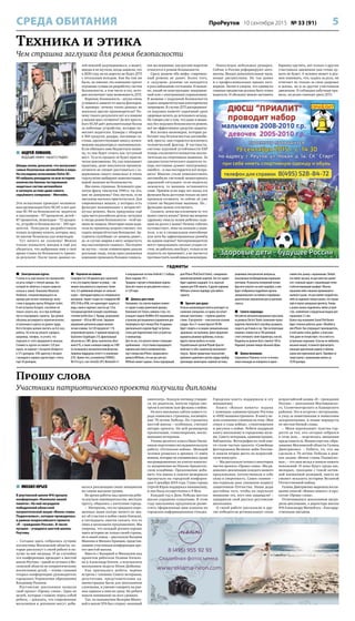 5ПроРеутов 10 сентября 2015 № 33 (91)СРЕДА ОБИТАНИЯ
 АНДРЕЙ ЛОМАНОВ,
ВЕДУЩИЙ ЭФИРА «НАШЕГО РАДИО»
Шведы вновь доказали, что выпускают
самые безопасные автомобили в мире.
На последних испытаниях Volvo XC-
90 набрала рекордное за всю историю
количество баллов тестирования
защитных систем автомобиля
и заткнула за пояс даже самого
серьёзного соперника – Mercedes.
Эти испытания проводит независи-
мая организация Euro NCAP, и вот дан-
ные XC-90 по безопасности: водителя
и пассажиров – 97 процентов, детей –
87 процентов, пешеходов – 72 процен-
та, устройств безопасности – 100 про-
центов. Пожурили разработчиков
только за кромку капота, которая, мол,
не вполне безопасна для пешеходов.
Тут ничего не скажешь! Можно
только похвалить шведов и ещё раз
убедиться, что выбранная ими в своё
время ставка на безопасность принес-
ла результат. После таких данных во-
лей-неволей задумываешься, а может,
шведы и не шутили, когда заявили, что
к 2020 году на их дорогах не будет ДТП
с летальным исходом. Как бы там ни
было, но именно эта компания тратит
огромные суммы на разработку систем
безопасности, в том числе и тех, кото-
рые исключают саму возможность ДТП.
Впрочем, безопасность – штука очень
условная и зависит от массы факторов.
К примеру: почему таких данных не
показали другие производители? По-
чему такого результата нет и в помине
у машин масс-сегмента? Да всё просто.
Euro NCAP даёт дополнительные баллы
за побочные устройства, которые по-
могают водителю. Камеры с обзором
в 360 градусов, радары, пассивные си-
стемы, препятствующие заносу, всевоз-
можные индикаторы и «напоминалки».
Если обвешать ими бюджетную маши-
ну, то она будет стоить как чугунный
мост. То есть продать её будет практи-
чески невозможно. Но, как показывает
практика, даже покупатели премиум-
сегмента не спешат расставаться с со-
держимым своего кошелька и очень
скрупулёзно выбирают комплектацию,
порой экономя на безопасности.
Мы очень странные. Вспомните кры-
латую фразу таксистов 1990-х: ты что,
мне не доверяешь? Она звучала, если
пассажир пытался пристегнуться. Для
современных машин, у которых есть
функция напоминания о непристёг-
нутых ремнях, была придумана ещё
одна чисто российская деталь: заглушка
в гнездо ремня безопасности – чтоб ма-
шина не пищала. Некоторые наши води-
тели по-прежнему всерьёз считают, что
ездить непристёгнутым безопаснее. Ар-
гументы глупейшие: от «ремень давит»,
до «в случае аварии я могу запрыгнуть
под пассажирское сиденье». Последнее
не шутка – такие комментарии давали
реальные люди, когда одна уважаемая
компания проводила большое социаль-
ное исследование, как русские водители
относятся к ремню безопасности.
Сразу развею оба мифа: современ-
ный ремень не давит. Более того,
в «ждущем» режиме он находится
в расслабленном состоянии. И неваж-
но, какой он конструкции: инерцион-
ный или с электронным управлением.
В машине с подушкой безопасности
ездить непристёгнутым категорически
запрещено. В случае ДТП раскрывшая-
ся подушка нанесёт серьёзный урон
здоровью вплоть до летального исхода.
Не говоря уже о том, что даже в маши-
нах без подушек безопасности ремень
всё же эффективное средство защиты.
Вся логика инженеров, которые ра-
ботают над безопасностью автомоби-
лей, проста: они стараются исключить
человеческий фактор. В частности,
система курсовой устойчивости ESP
теперь отключается полностью исклю-
чительно на спортивных машинах. За
среднестатистического водителя те-
перь постоянно думает электроника:
ошибся – и она постарается всё испра-
вить! Многие стали комплектовать
автомобили системой мониторинга
дорожной ситуации: если водитель
зазевался, то машина остановится
сама. Причём если пару лет назад эта
функция была доступна только на авто
премиум-сегмента, то сейчас её уже
ставят на бюджетные машины. Но…
функцию можно отключить.
Скажите, зачем мы отключаем то, что
может спасти жизнь? Зачем мы вопреки
здравому смыслу возим ребенка сидя-
щим на руках у мамы? Почему собачка
путешествует, лёжа на коленях у води-
теля, а не в специальном контейнере
или хотя бы зафиксированная ремнём
на заднем сиденье? Автопроизводители
могут придумывать сколько угодно си-
стем, но работать они будут, только если
водитель их принимает, а не пытается
противостоять назойливым инженерам.
Напоследок небольшая ремарка.
Сейчас в России реформируют авто-
школы. Вводят дополнительные часы,
новые дисциплины. Не так давно
и о профессиональных правах заго-
ворили. Лично я уверен, что одним из
главных предметов должна быть этика
водителя. И обезьяну можно заставить
баранку крутить, вот только о других
участниках движения она точно ду-
мать не будет. А человек может и дол-
жен понимать, что, садясь за руль, он
отвечает не только за свои здоровье
и жизнь, но и за других участников
движения. И соблюдая азбучные пра-
вила, он резко снижает риск ДТП.
Техника и этика
Чем страшна заглушка для ремня безопасности
 МИХАИЛ ЮРЬЕВ
В реутовской школе №6 прошла
конференция «Колокола нашей
памяти». На ней наградили
победителей областной
патриотической акции «Венок славы
Подмосковья», которая проводилась
в рамках всероссийского проекта
«Я – гражданин России». В числе
лучших – учащиеся шестой школы
Реутова.
– Сегодня здесь собрались лучшие
коллективы Московской области, ко-
торые расскажут о своей работе и по-
лучат за неё награды. И не случайно
эта конференция проходит в шестой
школе Реутова – одной из лучших в Мо-
сковской области по патриотическому
воспитанию детей, – этими словами
открыл конференцию руководитель
городского Управления образования
Владимир Розанов.
Реутовские школьники назвали
свой проект «Прошу слова». Одна из
целей, которые ставили перед собой
ребята, – доказать, что современные
мальчишки и девчонки могут доби-
ваться реализации своих инициатив
на самом высоком уровне.
Во время работы над проектом ребя-
та изучали законодательство, местную
прессу, общались с жителями города.
– Интересно, что из тридцати опро-
шенных нами пятеро ничего не зна-
ют об участии в войне своих близких,
а пятнадцать смогли сказать что-то
лишь в нескольких предложениях. Мы
уверены, что каждый должен хорошо
знать историю не только своей страны,
но и своей семьи, – рассказали Валерия
Макеева и Михаил Кравцов, представ-
лявшие участникам конференции про-
ект шестой школы.
Вместе с Валерией и Михаилом над
проектом работали Полина Качало-
ва и Александр Евтеев, а возглавляла
школьников педагог Юлия Дюбкина.
Как признались ребята, первые
встречи с членами Совета ветеранов,
депутатами, представителями ад-
министрации были для школьников
сложными, и умение говорить на рав-
ных пришло к ним не сразу. Но ребята
нашли понимание на всех уровнях.
Так, по инициативе Валерии Макее-
вой в школе №6 был открыт «военный
кинотеатр». Каждую пятницу учащие-
ся, их родители, жители города смо-
трели в актовом зале фильмы о войне.
На всех школьных сайтах нашего го-
рода появились страницы, посвящён-
ные 70-летию Победы. Но страничка
шестой школы – особенная, считают
авторы проекта. На ней размещены
презентации, стихотворения, воспо-
минания ветеранов.
Ученик десятого класса Иван Овсян-
ников подготовил исследовательскую
работу «Отголоски войны». Молодой
человек разыскал в архивах 11 имён
воинов, которые не упоминались среди
выгравированных на плитах воинско-
го захоронения на Николо-Архангель-
ском кладбище. Предложение доба-
вить эти имена в списки мемориала
прозвучало на городской конферен-
ции 5 декабря 2014 года. Глава города
Сергей Юров поддержал инициативу,
и она была осуществлена к 9 Мая.
Каждый год в День Победы шестая
школа украшена плакатами. В этом
году школьники предложили разме-
стить оформленные ими плакаты на
городских информационных стендах.
Городская власть поддержала и эту
инициативу.
Книга «Живая память» издана
с помощью администрации Реутова
и «НПО машиностроения». В книгу во-
шли сочинения учеников на тему «Моя
семья в годы войны», стихотворения
и рисунки о войне. Ребята подарили
книгу школьному и городскому музе-
ям, Совету ветеранов, администрации,
библиотеке. Фотографии из этой кни-
ги стали частью проекта «Семейные
фотохроники Великих войн России»
и заняли второе место на всероссий-
ском конкурсе.
– Мы рассказали только о некоторых
частях проекта «Прошу слова». Мы ра-
довались реализации каждого нашего
предложения, почувствовали в себе
силы и уверенность. Самое главное –
мы отдавали дань уважения подвигу
защитников Отечества. Наши деды
достойны того, чтобы их окружало
внимание тех, кого они защищали! –
завершили свой рассказ реутовские
школьники.
О своей работе рассказали и дру-
гие победители регионального этапа
всероссийской акции «Я – гражданин
России» – школьники Мытищинско-
го, Солнечногорского и Каширского
районов. Это и встречи с ветеранами,
и уход за памятниками и воинскими
захоронениями, и новые маршруты
по местам боевой славы.
– Меня переполняет чувство гор-
дости за тех, кто сегодня собрался
в этом зале, – поделилась эмоциями
представитель Министерства обра-
зования Московской области Галина
Дмитриенко. – Ребята, то, что вы
сделали к 70-летию Победы в рам-
ках акции «Венок славы Подмоско-
вья», – это ваш вклад в живую память
поколений. И пока будут среди вас,
молодых, граждане с такой актив-
ной жизненной позицией, никто не
сможет исказить историю Великой
Отечественной войны.
Галина Дмитриенко выразила восхи-
щение книгой «Живая память» и про-
ектом «Прошу слова».
Отличившихся школьников награ-
дили дипломами, а директора школы
№6 Александру Матвейчук – благодар-
ственным письмом.
Прошу слова
Участники патриотического проекта получили дипломы
 Электрическая куртка
У осени есть ещё множество проявлений,
но речь пойдёт о тёплой одежде, без
которой не обойтись в наших широтах
осенью и зимой. Компания Mountain
Hardwear, специализирующаяся на
одежде для низких температур, выпу-
стила в продажу куртку Refugium Jacket.
В неё встроена батарея, способная не
только согреть вас, но и при необходи-
мости подзарядить гаджеты. Три уровня
обогрева регулируются переключателем,
встроенным в куртку на уровне груди.
Всего батареи должно хватить на 8,6 часа
работы. Но если вы решите зарядить,
например, телефон, то учтите, что
подогрев от этого продержится меньше.
Стоимость куртки составляет 229 дол-
ларов, но вариант с батареей обойдется
в 375 долларов. USB-адаптер к батарее
с выходом в карман куртки будет стоить
ещё 50 долларов.
 Перчатки не помеха
Смартфон Cat S30 идеален для строителей
и тех, кто подолгу бывает на улице, – им
можно пользоваться в перчатках. Более
того, 4,5-дюймовый аппарат не скользит
в руке – благодаря корпусу из специального
материала. Гаджет создан по стандартам Mil
SPEC 810G и IP68, что гарантирует защиту от
воды, пыли и падения с высоты до 1,8 м.
Сенсорный дисплей оснащён закалённым
стеклом Gorilla Glass 3. Правда, разрешение
скромное – 854 на 480 точек. Экранное
управление дополнено рядом механи-
ческих клавиш. Cat S30 предлагает 1 ГБ
оперативной памяти, 4-ядерный процессор
Qualcomm Snapdragon 210, фронтальный
объектив на 2 МП, флеш-накопитель объё-
мом 8 ГБ, а также основную камеру на 5 МП
(со вспышкой и автоматическим фокусом).
Заявлена поддержка сетей 4-го поколения
(LTE). Кроме того, установлены ГЛОНАСС,
Wi-Fi b/g/n, слот microSD, GPS, Bluetooth 4.1
и операционная система Android 5.1 Lollipop.
Весит изделие 181 г.
Продажи стартуют в ближайшие недели.
Цена вот только не для рабочего класса –
от 329 евро.
 Джинсы для гиков
Напомним, что совсем недавно появил-
ся гаджет в мире джинсовой одежды.
Компания Levi Strauss заявила о том, что
оснащает модель RedWire DLX наушниками
и пультом дистанционного управления для
популярного mp3-плеера IPod. В карманы
оригинального изделия будут встроены
слоты для подключения этого устройства
к компьютеру.
Для тех же, кто мучится менее сложными
проблемами – отсутствием подходящего
кармана для своего коммуникатора,
mp3-плеера или iPhone, предлагаются
джинсыWtfJeans, это как раз для вас.
WtfJeans имеют карман, точно подходящий
для iPhone/IPodTouch Pocket, с микроволо-
конной внутренней защитой. Так что гаджет
будет надежно защищён. Есть скрытый
карман для USB-памяти. А другие карманы
WtfJeans отлично подойдут для любого
гаджета.
 Браслет для души
Осенью шишковидная железа реагирует на
снижение освещения, и в кровь поступает
меньше серотонина – «гормона удоволь-
ствия». В результате – классическая осенняя
хандра. Но в 21-м веке браслетW/Me
будет следить и за вашим эмоциональным
здоровьем, настроением. Даже предложит
варианты решения проблемы, если вы
будете совсем выбиты из колеи.
Разработанный группой Phyode браслет
включает в себя «анализатор жизненного
тонуса». Кроме привычных показателей
кровяного давления и ритма сердца прибор
производит мониторинг нервной системы,
улавливая электрические импульсы,
посылаемые возбуждёнными нервными
клетками. Результаты измерений хозяин
браслета получит на свой смартфон, в них
будет отображена подробная картина
эмоционального состояния и подобраны
дыхательные упражнения для устранения
стресса.
 Сапоги-скороходы
Абсолютно автоматизированные кроссовки
на роликах Electric Skates (компания-произ-
водитель Hammacher) способны развивать
скорость до 8 миль в час. При эксплуатации
новинки стоимостью в 700 долларов
стоит учитывать такие параметры, как вес.
Владелец не должен быть тяжелее 100 кг.
Надевают ролики поверх обычной обуви.
 Шапка меломана
Свершилось! Наконец-то кто-то исполь-
зовал лежащую на поверхности идею –
совместить шапку с наушниками. Любой,
кто любит музыку, по достоинству оценит
этот стильный гаджет, сохраняющий тепло
и обеспечивающий комфорт. Обычно
наушники либо слишком прижимаются
шапкой к ушам, что доставляет неудобство,
либо их надевают поверх шапки, что глушит
звук и портит девушкам причёску. Теперь
к шапке можно подключить любое устрой-
ство, снабжённое стандартным входом для
наушников 3.5 мм.
Шапка под названием Sound Disk Beanie
будет отлично работать даже с Blackberry
или iPhone. Как утверждает производитель,
в этой шапке очень удобно, и пользова-
тель даже не почувствует, что в ней есть
встроенные наушники. Если вы не любитель
вязаных вещей, то можете присмотреть
кожаную однотонную модель в чёрном,
сером или коричневом цвете. Приобрести
такую шапку с наушниками можно за
59,99 доллара.
гаджеты
 