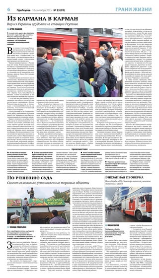 6 ПроРеутов 10 сентября 2015 № 33 (91) ГРАНИ ЖИЗНИ
 На спецстоянке для эвакуиро-
ванного транспорта на улице Новой
2 сентября произошёл пожар.
Сначала загорелся старый автобус, затем
огонь перекинулся на соседнюю фуру. На
тушение прибыли три единицы пожарной
техники, «скорая» и сотрудники полиции.
Огонь ликвидирован в течение пяти минут.
В результате пожара повреждены две
машины, стоявший рядом транспорт не
пострадал. Проводится проверка.
 До конца года павильоны нового
формата откроются на 96 из 196 стан-
ций метрополитена. Такие торговые
точки уже действуют в «Новокосино».
Одна из целей реструктуризации торгов-
ли в переходах – необходимость изме-
нения ассортимента товаров. Должны
уйти с прилавков китайские и турецкие
подделки и некачественные продукты –
в ходе инспекций их обнаруживает Рос-
потребнадзор. Увеличится площадь для
торговли в переходах – новые станции
проектируются уже с местом под неё.
Ещё одна задача – пресечь спекуляцию
метрами при субаренде. Посредникам,
которые арендовали «квадрат», торго-
вые площади доставались по 10 тысяч
рублей в месяц, а в субаренду они
пересдавали за 50–90 тысяч. В новых
договорах аренды будет прописано, что
пересдавать площади третьим лицам
нельзя.
 Ночью 2 сентября сотрудники
полиции задержали жителя Ногинска
с наркотическим веществом.
В ходе личного досмотра у 42-летнего муж-
чины обнаружен и изъят свёрток из бумаги,
содержащий порошкообразное вещество.
Химическое исследование показало, что
содержимое является наркотическим
средством – героином, общей массой
3 грамма. Возбуждено уголовное дело по
ст. 228 УК РФ – незаконные приобретение,
хранение, перевозка, изготовление, перера-
ботка наркотических средств.
Санкция статьи предусматривает наказание
в виде лишения свободы на срок до 20 лет.
 Оперативно-профилактическое
мероприятие «Курорт-2015» проведено
в Реутове и Балашихе.
За последнюю неделю полицейские про-
верили здесь места массового отдыха гра-
ждан. Было доставлено в дежурную часть
8 нарушителей общественного порядка,
которые привлечены к административной
ответственности: за распитие алкогольной
и спиртосодержащей продукции в обще-
ственных местах нарушители оштрафова-
ны на 300 рублей каждый, за появление
в общественных местах в состоянии
опьянения и нарушение антиалкоголь-
ного законодательства – на 500 рублей.
Преступлений в ходе рейдов выявлено
не было.
происшествия
 АРТЁМ ЛЮДИНОВ
В течение всего одного дня жертвами
вагонного вора стали два человека.
Попытка обворовать третьего
закончилась для злоумышленника
плачевно – его задержали
сотрудники железнодорожной
полиции.
В
ся жизнь у Александра Черны-
ша проходила на колёсах. Но
тяга к путешествиям объясня-
лась вовсе не любовью к позна-
нию новых мест, а «профессией» – он
был вором и специализировался на
краже вещей и денег у пассажиров
пригородных электропоездов.
Черныш впервые приехал в Россию
пару лет назад. Ремеслу карманника
его обучил «старший товарищ». Учение
пошло впрок: способности к этому делу
у Александра обнаружились знатные,
и в полицию он не попадал ни разу.
Правда, дважды бывал бит самими
пассажирами.
В нашей стране постоянного места
жительства у Черныша не имелось:
«сезон» начинался летом, когда перено-
чевать можно было хоть под открытым
небом. С холодами он уезжал домой,
на Украину. Этим летом Александр
промышлял сначала на пригородных
электричках в районе Белгорода, по-
том – Курска, Тулы. Так добрался до
Москвы, а затем и до Реутова. И вот
здесь воровское везение ему отказало.
С утра всё шло как обычно. Он от-
правился «на работу», сев в Реутове
на электричку, следовавшую в Москву.
Турникетами, разумеется, не пользо-
вался – у опытных безбилетников, как
известно, есть много возможностей
попасть на платформу.
В этот утренний час из Подмосковья
ехало много работающих в столице
людей. Для Черныша все они были по-
тенциальными источниками дохода.
Первого «клиента» он выбрал в там-
буре, среди не попавших в вагон из-за
тесноты пассажиров. Спиной к нему
стоял хорошо одетый молодой муж-
чина с кожаной сумкой на плече. Со
всех сторон теснились другие пасса-
жиры, на Черныша никто внимания
не обращал. Воспользовавшись этим,
он незаметно приоткрыл молнию на
чужой сумке, залез в образовавшееся
отверстие рукой и осторожно поша-
рил внутри. Чуткие пальцы нащупа-
ли среди бумаг небольшой предмет,
напоминающий мобильный телефон.
Добыча оказалась в руке вора, он ловко
переместил её в собственный карман
и развернулся в сторону двери.
Поезд тем временем тормозил у сле-
дующей станции. В числе немногих
вышедших из вагона был и воришка.
Двери закрылись, поезд набрал ход,
увозя ничего не подозревающего гра-
жданина, которого только что обворо-
вали. Теперь у Черныша была возмож-
ность спокойно рассмотреть добычу:
это оказался не телефон, а аудиоплеер.
«Ну, тоже ничего…» – не стал расстраи-
ваться Черныш. Рыночная стоимость
такого модного устройства больше
пятнадцати тысяч рублей. Правда,
в киоске в Реутове за него дали всего
восемь. Но деньги-то даровые! «Рабо-
чий день» вора начинался удачно.
Впрочем, расслабляться было рано –
как говорится, солнце ещё высоко,
надо работать. Уже через два часа
Черныш снова стоял на платформе
станции Реутово. Не заходя в поезд,
опытным взглядом он определил сле-
дующую жертву: немолодую даму
с сумкой в руках. Вместе с другими
пассажирами вошёл в подошедшую
электричку вслед за этой дамой, и пока
та раздумывала, пробираться ей в ва-
гон или остаться в тамбуре, – он успел
запустить руку в приглянувшуюся
сумку. На этот раз ему попался дей-
ствительно мобильник. Бумажник, ко-
торый выглядывал из другого отделе-
ния сумки, вытащить не успел – дама
решила всё-таки пройти в вагон, где
освободилось место. Не теряя време-
ни, перебрался в соседний вагон, из
которого и вышел на следующей же
остановке. Украденный телефон, по
прикидкам, стоил чуть больше пяти
тысяч, но в том же киоске, где недавно
сдавал аудиоплеер, ему дали три. Прав-
да, при этом произошёл небольшой ка-
зус: Черныш забыл вытащить из теле-
фона симку, на что обратил внимание
сотрудник киоска: «Вы что же, телефон
вместе с сим-картой сдаёте?» – «Ой,
нет, конечно. Давайте выну…». Выйдя
из киоска, он тут же выбросил её.
Почему вор дважды сбыл краденые
вещи в одном и том же месте, можно
объяснить разве тем, что на следую-
щий день промышлять в районе Реуто-
ва он не собирался. Но о подозритель-
ном гражданине, который второй раз
за полдня сдаёт недешёвые гаджеты,
бдительный сотрудник киоска в по-
лицию всё-таки сообщил. Там с его
слов составили описание внешности
посетителя и просили позвонить, если
снова объявится.
А Черныш тем временем устроил
себе перерыв. Час пик в электричках
закончился, надо было дождаться ве-
чера, когда с работы из Москвы поедут
по домам жители Подмосковья.
В половину седьмого вечера Черныш
уже ехал в переполненном тамбуре
электропоезда сообщением Москва –
Петушки. В этот раз он заметил мо-
бильник в футляре, висевшем на шее
у молоденькой девушки. Та ехала со
знакомой и была очень увлечена разго-
вором. Черныш решил воспользовать-
ся тем, что она ни на что не обращает
внимания, и сделал вид, что пытается
протиснуться в вагон. Как раз мимо
потенциальной жертвы. На всё про
всё отводились считанные секунды –
поезд притормаживал у очередной
станции. Ловко совершив манёвр, он
уже неслышно доставал мобильник
из футлярчика. Но тут всё пошло не
по плану: воришку заметила собесед-
ница разговорчивой барышни. «У тебя
мобильник на месте?» – вдруг прерва-
лась она на полуслове. «Ой, нет…» – де-
вушка быстро ощупала пустой футляр.
«Это вон тот, зараза, стащил!» – подру-
га показала на спину Черныша, проти-
скивающегося к выходу. Тот, услышав
сзади возмущённый шум, сообразил,
что касается он именно его. И, едва
дверь открылась, выскочил на плат-
форму. «Держите его, держите!» – в два
голоса закричали ему вслед девушки.
Затеряться среди пассажиров на плат-
форме вору не удалось – было ещё свет-
ло, а поблизости очень удачно оказался
полицейский патруль. На этом «рабо-
чий день» Черныша и закончился.
К слову сказать, граждане, обво-
рованные им утром, пропажу своих
вещей заметили достаточно быстро
и написали заявления в полицию. Во
время следствия обе бумаги сопоста-
вили с показаниями бдительного со-
трудника киоска, и к делу Александра
Черныша добавились ещё два эпизода.
Суд учёл, что обвиняемый впервые
привлекается к уголовной ответствен-
ности, свою вину признал полностью,
в содеянном раскаялся, а ущерб потер-
певшим полностью возмещён. При-
нимая во внимание неоднократность
совершения преступлений, а также
то, что Александр Черныш не имеет
постоянного источника дохода и места
жительства на территории Российской
Федерации, суд из альтернативных
вариантов наказания преступника
избрал лишение свободы. Итог: два
года и шесть месяцев с отбыванием
наказания в исправительной колонии
общего режима.
Казалось бы, справедливость востор-
жествовала, вор сидит в тюрьме, пас-
сажирам электричек можно вздохнуть
с облегчением. Но – не надо терять бди-
тельность. К сожалению, таких черны-
шей ещё немало, и за вещами, будучи
в транспорте, лучше присматривать.
Имена и некоторые обстоятельства
дела изменены. Редакция газеты бла-
годарит Реутовскую прокуратуру за
предоставленные материалы.
По решению суда
Сносят самовольно установленные торговые объекты
Из кармана в карман
Вор из Украины орудовал на станции Реутово
 ЗИНАИДА ГЕЙДЕЛЬМАН
Снос и разборка остатков ещё одного
нестационарного и незаконно
установленного торгового объекта
в городе – на Юбилейном проспекте, 9 –
заняли в общей сложности два дня.
З
десь снесли павильон «Цветы»,
размещённый по тому же адресу,
и помещение небольшого заведения
общепита. Ранее здесь же разобрали
павильон «Фрукты-овощи». Проходящие
мимо жители окрестных домов смотрели
на ликвидацию ещё одной торговой точки
без особого сожаления. Один из бывших
владельцев павильона решил обратиться
к прохожим «за справедливостью».
– Вы считаете, это правильно? – спро-
сил он, явно взывая к сочувствию местных
жителей.
– Стационарные магазины, признать-
ся, вызывают большее доверие, – заметила
одна из пенсионерок. – В «Магните» ово-
щи-то дешевле, чем продавались здесь! Там
и весы нормальные, и скидки для пенсио-
неров есть…
Другая женщина к этому добавила, что
с обратной стороны этих павильонов обыч-
но лежал всякий хлам.
– Всё время боялись, что однажды мусор
подожгут и пламя на дом перекинется, –
сообщила жительница соседней много-
этажки. – Поэтому мы на этих бизнесменов
весной даже жаловались в Адмтехнадзор.
Но толку было мало: после проверки ком-
мерсанты порядок на два дня наведут, а по-
том снова у них кучи мусора скапливаются.
Кстати, ничего у них ни я, ни мои соседки не
покупали, потому что даже снаружи у этого
заведения вид был очень сомнительный…
– По тому же делу – о сносе торгового са-
мостроя – в решении суда значатся ещё два
незаконных объекта, по адресам Южная,
9 и Южная 10 «А», – пояснил заместитель
начальника отдела ЖКХ и потребительско-
го рынка городской администрации Юрий
Спивак. – Там тоже палатки, стихийно
выросшие при остановках общественного
транспорта. В ближайшее время по решению
суда их уберут. Вообще-то, коммерсанты,
нарушившие закон, должны сами выполнять
разборку своих сооружений. Но они вопре-
ки всему продолжают активно работать…
Отвечают, что слышали про это решение,
но намерены торговать, чинить обувь и пе-
чатать фото на своих местах до последнего.
В прошлом году, по словам Юрия Спивака,
по решению судов в Реутове уже ликвидиро-
вали 16 таких незаконных объектов. И соот-
ветствующая работа будет продолжена. Идёт
она не так быстро, как хотелось бы, потому
что рассмотрение судебных исков в инстан-
циях – дело длительное. По мере выяснения
обстоятельств самовольного строительства
нередко обнаруживается, что арендаторы
и владельцы подобных сооружений не только
не платят никаких налогов в казну, но и зе-
мельные отношения ими либо оформляются
с нарушениями, либо вовсе игнорируются.
Между тем в Реутове сейчас много свобод-
ных площадей для законно оформленного
торгового бизнеса. Работавшим на Юбилей-
ном проспекте, 9 продавцам и их хозяевам
уже предложено туда переместиться. Вот,
правда, тогда придётся и налоги, и аренду
оплачивать по всем правилам. А ещё – соблю-
дать санитарные нормы и вовремя убирать
свои территории от мусора.
В заключение несколько цифр. Только
в августе в Московской области инспек-
торами Административно-технического
надзора проверено 218 торговых объектов.
Выявлено 85 правонарушений, касающихся
самовольно установленных точек, пред-
назначенных или приспособленных для
осуществления торговли или оказания
услуг. В результате проверок вынесены
91 постановление и 10 предупреждений
в адрес нарушителей. Больше всего само-
вольно установленных объектов торговли
зафиксировано в Дмитровском, Истрин-
ском и Наро-Фоминском районах.
Внезапная проверка
Поиск бомбы в ТЦ «Экватор» оказался учениями
экстренных служб
 МИХАИЛ ЮРЬЕВ
Сообщение о бомбе,
заложенной в реутовском
торговом центре «Экватор»,
поступило 7 сентября
в 15 часов.
Из здания были экстренно
эвакуированы все посетите-
ли и персонал. Перед входом
в центр было выставлено огра-
ждение, здание оцепили со-
трудники полиции.
Вся операция по эвакуации
около 300 посетителей и поиску
заложенного устройства заняла
около часа. После обследова-
ния всех помещений «Экватор»
вновь открыл двери для посе-
тителей.
Как выяснилось, это была
внезапная проверка готовности
к антитеррористическим ме-
роприятиям городских служб,
а также службы безопасности
торгового центра.
– Сегодня на пульт Единой
дежурно-диспетчерской службы
поступило сообщение о взрыв-
ном устройстве, заложенном на
четвёртом этаже торгового цен-
тра «Экватор», – прокомменти-
ровал ситуацию глава Реутова
Сергей Юров. – На место опе-
ративно выдвинулись полиция,
пожарные расчёты, «скорая по-
мощь», а также представители
городской администрации. Все
службы прибыли на место во-
время и действовали слаженно.
Нареканий от проверяющих ор-
ганов не получено.
Напомним, летом неодно-
кратно поступали сообщения
о бомбе в ТЦ «РИО», и каждый
раз городскими службами пред-
принимались необходимые
меры, все помещения обследо-
вались собаками.
 