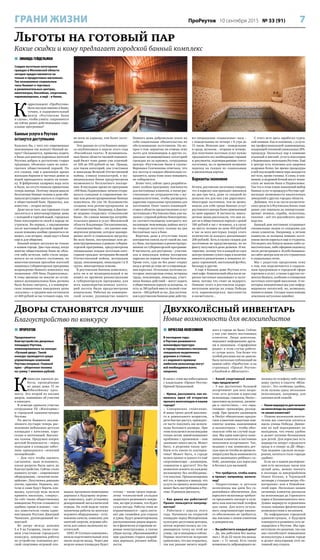 7ПроРеутов 10 сентября 2015 № 33 (91)ГРАНИ ЖИЗНИ
 ВЯЧЕСЛАВ КОЛЕСНИКОВ
В последние годы
в Реутове развивается
велоинфраструктура:
в городе появились несколько
специально выделенных
дорожек и стоянок,
а с недавнего времени
любители велосипеда могут
всё необходимое взять
напрокат.
В связи с этим мы побеседовали
с владельцем «Прокат Реутов»
Ириной Уражановой.
– Ирина, расскажите, как по-
явилась идея об открытии
проката велосипедов в нашем
городе?
– Совершенно спонтанно.
Я мама троих детей школьно-
го и дошкольного возрастов,
дети быстро растут, приходит-
ся часто покупать им велоси-
педы большего размера. При
этом пользуемся велосипедами
только летом, зимой возникают
проблемы с хранением – они
занимают много места. Может
быть, в решении таких про-
блем есть какая-то альтерна-
тива? Может быть, в городе
нужен прокат и какого-то ещё
спортинвентаря – джамперов,
самокатов и другого? Это бы
позволило освоить их каждому
желающему без необходимо-
сти покупки. Проанализировав
всё это, я пришла к выводу, что
услуга по прокату велосипедов
может быть востребована в Реу-
тове. И решила рискнуть.
– Как давно вы работаете?
Прокат пользуется популяр-
ностью?
– Работаем с апреля этого
года. Начинали на открытой
площадке перед Молодёжным
культурно-досуговым центром,
потом переместились на ста-
ционарную точку на этой же
улице, где и находимся сейчас.
Первые посетители искренне
удивлялись, что мы открылись,
так как раньше ничего подоб-
ного в городе не было. Сейчас
у нас уже много постоянных
клиентов. Люди довольны,
передают информацию друзь-
ям и знакомым. «Сарафанное
радио» в этом случае работа-
ет лучше всего. Тем более что
особой рекламы мы не давали:
было несколько публикаций на
вашем сайте «ПроРеутов» и на
страницах «Прокат Реутов»
в Facebook и «ВКонтакте».
– Какой спортивный инвен-
тарь предлагаете?
– У нас достаточно большой
ассортимент для всех возра-
стов: есть детские и взрослые
велосипеды, самокаты, Heelys –
кроссовки на роликах, джампе-
ры и «погостики» – это «пры-
гающие» тренажёры, роллер-
серф. При прокате джамперов
и Heelys обязательно предла-
гаем клиентам защитные ком-
плекты: шлемы, наколенники
и налокотники – чтобы обез-
опасили себя на случай паде-
ния. Мы идём навстречу поже-
ланиям клиентов и постоянно
пополняем ассортимент. Так,
недавно у нас появились дет-
ское кресло (чтобы во время ве-
лопрогулки была возможность
взять маленького ребёнка с со-
бой), джамперы для взрослых
и беговел для малышей.
– Что требуется, чтобы взять
в прокат, например, велоси-
пед?
– Подростковые и детские
велосипеды мы даём без га-
рантийного обеспечения. Для
взрослого велосипеда требует-
ся предъявить паспорт и оста-
вить нам контактный телефон
для связи. Для всего осталь-
ного спортинвентаря никако-
го обеспечения не требуется,
мы лояльны к своим клиентам
и доверяем им.
– Вы работаете каждый день?
– Да, мы работаем без выход-
ных с 10 до 22 часов (по выход-
ным – с 11 часов). Есть также
возможность забронировать ве-
лосипед по телефону либо через
нашу группу в соцсети «ВКон-
такте». Это особенно удобно,
если нужны сразу несколько
велосипедов, например, для
катания всей семьёй.
– Какиемаршруты длякатания
на велосипеде вы рекомендуе-
те своим клиентам?
– Нашим маленьким посети-
телям мы советуем кататься
вдоль улицы Победы. Движе-
ние по ней перекрывают по
выходным, что очень удобно
и делает катание безопасным
для детей. Для взрослых есть
маршруты вокруг городского
пруда и в сквере за ДК «Мир».
Там недавно сделали велодо-
рожки, кататься стало гораздо
удобнее.
Если же в вашем распоряже-
нии есть несколько часов или
целый день, можно поехать
в лесопарк за микрорайоном
Новое Косино, в Терлецкий
лесопарк у станции метро «Но-
вогиреево» или в Измайлов-
ский парк. Несколько наших
активных клиентов доезжали
на велосипедах до Горенского
парка и Балашихинского леса.
Длина маршрута ограничена
только вашими физическими
возможностями и желанием.
По информации городской
администрации, в будущем
планируется развивать сеть ве-
лодорожек в Реутове. Мы при-
ветствуем это решение, так как
оно способствует повышению
велокультуры в нашем городе
и делает популярным этот ак-
тивный вид отдыха.
 ЗИНАИДА ГЕЙДЕЛЬМАН
Скидки льготным категориям
граждан в Московской области
сегодня предоставляются не
только в продуктовых магазинах.
Так называемые социальные
часы бывают в торговых
и развлекательных центрах,
кинотеатрах, бассейнах, спортзалах,
парикмахерских, а ещё – в банях.
К
орреспондент «ПроРеутова»
была послана именно в баню,
точнее, в оздоровительный
центр «Реутовские бани
и сауны», чтобы узнать: сохраняются
ли сейчас ранее действовавшие соци-
альные программы?
Банные услуги в Реутове
останутся доступными
Казалось бы, с чего это современных
пенсионеров так волнует банный во-
прос? Оказывается, привычка ходить
в баню для многих коренных жителей
Реутова добрая и достаточно старая
традиция, объяснил один из завсе-
гдатаев общественной парной. По
его словам, ещё в довоенное время
жильцам бараков и частных домов за
водой приходилось ходить на колон-
ку. В фабричных казармах вода хоть
и была, но отсутствовали привычные
теперь ванные. Поэтому людям давали
бесплатные банные талоны и даже обя-
зывали регулярно мыться и стираться
в общественной бане. Привычка, как
известно, – вторая натура.
Даже после того, как горожане стали
заселяться в многоквартирные дома
с холодной и горячей водой, городская
баня популярности своей в народе не
утратила. Во-первых, с ощущениями
после настоящей русской парной ни-
какая помывка вообще сравниться не
может, а во-вторых, люди идут в бани
ещё и для общения.
Банный вопрос актуален не только
в нашем городе. Два года назад, когда
многие общественные бани по обла-
сти либо исчезли, либо стали закры-
ваться из-за плохого состояния, по
многочисленным просьбам жителей
появилась губернаторская программа
возрождения банного комплекса под
названием «100 бань Подмосковья».
К тому времени на многие из остав-
шихся муниципальных бань региона
было больно смотреть, а в коммерче-
ских помывочных заведениях цены
«кусались»: в среднем они составляли
от 400 рублей за час готового пара, что
не всем по карману, тем более льгот-
никам.
Эти данные по сути банного вопро-
са опубликовала в апреле этого года
«Российская газета». В муниципаль-
ных банях области часовой помывоч-
ный билет тоже давно уже платный:
от 100 до 350 рублей за час. Правда,
для таких категорий, как участники
и инвалиды Великой Отечественной
войны, узники концлагерей, в му-
ниципальных банях предусмотрена
возможность бесплатного посеще-
ния. В последнее время по программе
«100 бань Подмосковья» начали откры-
ваться солидные и современные но-
вые или реконструированные банные
комплексы. Их уже 18, большинство
созданы или реконструированы за
счёт инвесторов. Например, в Дмитро-
ве недавно открылись «Соколовские
бани». По словам министра потреби-
тельского рынка и услуг Московской
области Владимира Посаженникова,
«Соколовские бани» – это удачное ком-
мерческое решение, которое одновре-
менно несёт и социальную нагрузку.
Во всех банях, построенных или ре-
конструированных в рамках губерна-
торской программы, предусмотрены
специальные скидки льготным кате-
гориям граждан: ветеранам Великой
Отечественной войны, ветеранам
труда, пенсионерам, инвалидам I и II
групп, многодетным семьям.
В реутовском банном комплексе,
хоть он и не муниципальный и не
вошёл по времени реконструкции
в губернаторскую программу, для
всех вышеперечисленных катего-
рий льготы были предусмотрены
изначально. Работая на коммерче-
ской основе, руководство нашего
банного дома добровольно взяло на
себя социальные обязательства по
обслуживанию льготников. На во-
прос о том, вероятна ли отмена этих
льгот для пенсионеров и других со-
циально незащищённых категорий
граждан из-за кризиса, сотрудница
центра «Реутовские бани и сауны»
Вероника Сенченкова ответила, что
все льготы и скидки обязательно со-
хранятся, цены тоже пока повышать
не собираются.
Более того, сейчас здесь разрабаты-
вают особую программу лояльности
для постоянных клиентов, а также рас-
считывают на сотрудничество с му-
ниципалитетами, чтобы расширить
адресные социальные программы для
льготников. Опыт такого взаимодей-
ствия в области предоставления услуг
льготникам у Реутовских бань уже на-
лажен с управой района Новогиреево:
по соответствующему контракту все
желающие пенсионеры района могут
по очереди получать талоны на два
бесплатных часа в бане.
Впрочем, даже в отсутствие таких
контрактов список льгот такой же, как
и у бань, построенных и реконструиро-
ванных по губернаторской программе.
В частности, для реутовчан – участни-
ков и инвалидов войны посещение
парилки на первом этаже бесплатное.
Кроме того, туда же без денег открыт
вход и детям до семи лет в сопровожде-
нии взрослых. Остальные льготные ка-
тегории: многодетные семьи, ветераны
труда, пенсионеры, инвалиды, участ-
ники боевых действий – могут ходить
в общественную парную за полцены, то
есть за 180 рублей вместо полной стои-
мости – 360 рублей за час. Для льготни-
ков в реутовском банном доме действу-
ют специальные «социальные» часы –
с понедельника по четверг с 8 утра до
15 часов. Женские дни – понедельник
и среда, мужские – вторник и четверг.
Для получения льготных услуг нужно
предъявлять все необходимые справки
и документы, подтверждающие статус
льготника, но со временем возможен
переход на скидки по социальным
и дисконтным картам.
Варианты экономии
Кстати, реутовские льготники говорят,
что в парилку они приходят минимум
на два-три часа, даже со скидкой по
деньгам это для них уже дороговато.
Некоторые льготники, тем не менее,
нашли для себя среди банных услуг
реутовского центра более приемлемый
по цене вариант. В частности, много-
детные мамы рассказали, что они хо-
дят не в общественную парную с ценой
180 рублей в час с человека, а в сауну
на шесть человек по цене 450 рублей
в час за всех шестерых (сверх этого
количества за каждого доплачивают
200 рублей). Хоть в саунах скидки для
льготников не предусмотрены, но по
факту получается даже дешевле. И ин-
тереснее, потому что в каждой из саун
центра помимо сухого пара в наличии
имеются развлечения в комнатах от-
дыха: аэрохоккей, настольный футбол,
бильярд и другие.
А ещё в банном доме Реутова есть
своё кафе. Комплексный обед после па-
рилки частенько заказывают и льгот-
ники, потому что стоит он недорого.
Помимо этого в реутовском оздоро-
вительном центре на улице Победы
есть парикмахерская, массажисты
и косметологи…
С этого лета здесь заработал турец-
кий хаммам. Как и положено, с услуга-
ми профессиональной хаммамщицы,
владеющей техникой уникальных SPA-
процедур. Поскольку пар в хаммаме
влажный и мягкий, услуга популярна
у беременных жительниц Реутова. Ещё
в центре есть полезная для здоровья
кедровая бочка (во время процедуры
в ней под воздействием пара находится
всё тело, кроме головы). К слову, и хам-
мамом, и кедровой бочкой могут похва-
стать не многие бани в Подмосковье.
Так что в этом плане нынешний выбор
банных услуг и процедур в Реутове пре-
восходит возможности аналогичных
заведений в других городах области.
Добавим, что и по части косметиче-
ских средств в Реутовских банях тоже
давно уже перешли на импортозаме-
щение: веники, скрабы, полотенца,
тапочки – всё это российского произ-
водства.
Банный дом постоянно устраивает
специальные акции со скидками для
своих клиентов. Например, в летние
каникулы за полцены помимо льгот-
ников могли париться ещё и студенты.
Отследить все бонусы можно либо са-
мостоятельно, либо оформив подписку
после регистрации в «Клубе банщика»
на сайте центра или на его страничках
в социальных сетях.
Мы с радостью продолжим тему
о том, как подключаются к социаль-
ным программам в городской сфере
торговли и услуг, а также в других сег-
ментах бизнеса, особенно в отношении
льготных категорий населения. О не-
которых инициативах мы уже инфор-
мировали читателей, но, возможно,
появятся новые. Сегодня такая помощь
землякам актуальна вдвойне.
Двухколёсный инвентарь
Новые возможности для велосипедистов
Дворы становятся лучше
Благоустройство по конкурсу
Льготы на готовый пар
Какие скидки и кому предлагает городской банный комплекс
 ПРОРЕУТОВ
Продолжается
благоустройство дворовых
площадок Реутова,
номинированных на конкурс
«Лучший двор». Такой
конкурс проводится среди
управляющих компаний
Реутова впервые. Главный
приз – уборочная техника
на сумму 1 миллион рублей.
К
омиссия оценила ра-
боты, проведённые
во дворе дома 15 по
Юбилейному прос-
пекту. Это второй из восьми
дворов, заявивших об участии
в конкурсе.
В осмотре приняли участие
сотрудники УК «Жилсервис»
и городской администрации
Реутова.
На месте бывшего захлам-
лённого пустыря теперь рас-
положена небольшая детская
площадка с качелями, кару-
селью и песочницей. Высаже-
ны газоны. Продуман вопрос
детской безопасности – перед
подъездом к площадке забот-
ливо приподнялся «лежачий
полицейский».
– Для того чтобы оценить
сделанное, надо вспомнить,
какая разруха была здесь до
благоустройства. Сейчас стало
намного лучше – современное
оборудование, «лежачие поли-
цейские». Получилось довольно
уютно, красиво. Надеюсь, жи-
тели и сами будут беречь пло-
щадку, культуру ведь нельзя
привить насильно, «сверху».
За счёт таких общественных
инициатив Реутов становится
удобнее, краше и зеленее, – ска-
зал заместитель главы адми-
нистрации Реутова Дмитрий
Чинихин, руководивший ко-
миссией.
Во дворе между домами
5 и 9 на Гагарина, также став-
шем участником городского
конкурса, завершены работы
по устройству основания дет-
ской спортивно-игровой пло-
щадки, проложена пешеходная
дорожка к будущему игрово-
му комплексу, идёт установка
декоративной металлической
ограды. На этой неделе также
закончены работы по монтажу
игрового оборудования – уста-
новлены качели, комплекс для
занятий спортом, игровые объ-
екты для самых маленьких по-
сетителей.
ООО «Р-Сетевая компания»,
начала подготовительный этап
около недели назад. Через две
недели новая площадка будет
готова – такие сроки опреде-
лены технологией укладки
защитного резинового покры-
тия, но при условии, что будет
сухая погода. Работы этим не
ограничиваются – здесь поста-
вят две скамейки для отдыха
и урны, будут демонтированы
расположенные рядом мораль-
но и физически устаревшие иг-
ровые конструкции, а также
убран мусор, образовавшийся
при удалении старых аварий-
ных деревьев, росших побли-
зости.
 