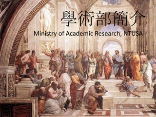 學術部簡介
Ministry of Academic Research, NTUSA
 