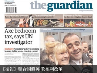 【衛報】聯合國 英 福利改革籲 砍
 