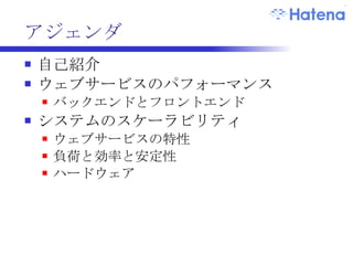 アジェンダ ウェブサービスのパフォーマンス バックエンドとフロントエンド システムのスケーラビリティ ウェブサービスの特性 負荷と効率と安定性 ハードウェア 