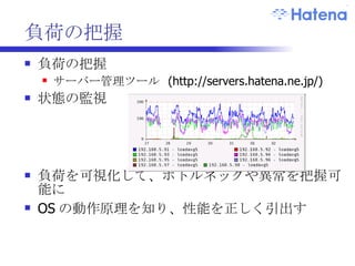 スケーラビリティとソフトウェア開発 開発の前提 大量の PV が発生すること 大規模なデータが蓄積されること 僅かな負荷の増大が予想外の影響を起すことも… 発行する SQL が変化 参照するデータソースが増加 