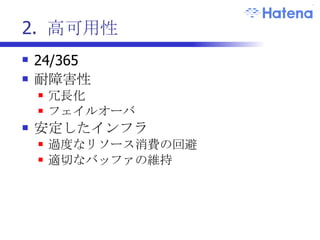 安定性 24 時間  365 日  100%  の稼働率要求 SPOF (Single Point of Failure)  の除去 冗長性の確保 