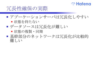 安定させるために トレードオフ 安定性 ←-> 資源効率 安定性 ←-> 速度 ギリギリまでメモリをチューニング メモリ消費が増える -> 性能低下 -> 障害 ギリギリまで CPU を使う 1 台落ちる -> キャパシティオーバー -> 障害 