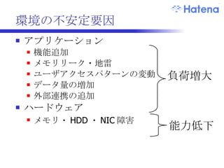 ロバストなシステムに 状態を持つプロセスを減らす 基本 DB に集約する 状態を再構成できるようにする 失なわれて困らないようにする 局所的な障害の影響を抑える 冗長度を高めて障害による負荷の集中・増大を抑える 