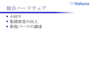 独自ハードウェア 