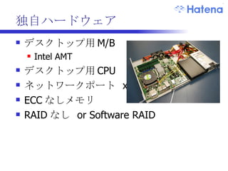 独自ハードウェア 