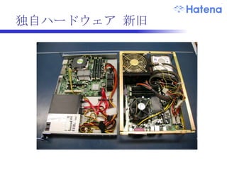 ハードウェアの性能を引出す 安価なハードを構築 ハード特性の利用 データをメモリに載せる MySQL, TokyoTyrant とか IO 性能の分散 